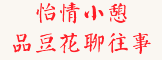 鬧中取靜，環境優雅，供游人歇腳休息